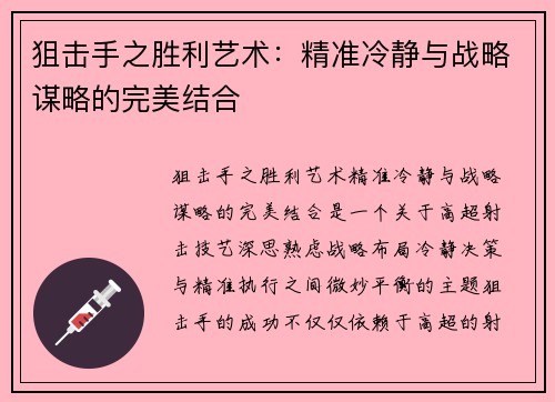 狙击手之胜利艺术：精准冷静与战略谋略的完美结合