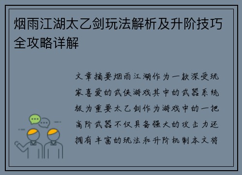 烟雨江湖太乙剑玩法解析及升阶技巧全攻略详解
