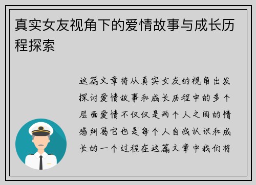 真实女友视角下的爱情故事与成长历程探索
