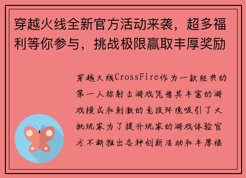 穿越火线全新官方活动来袭，超多福利等你参与，挑战极限赢取丰厚奖励