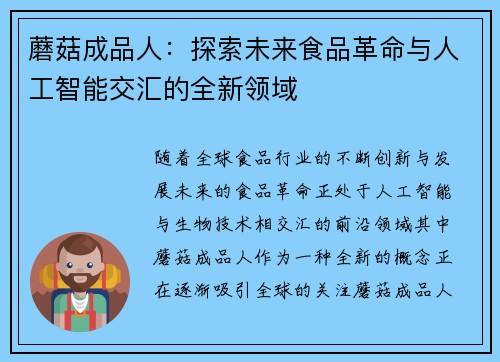 蘑菇成品人：探索未来食品革命与人工智能交汇的全新领域