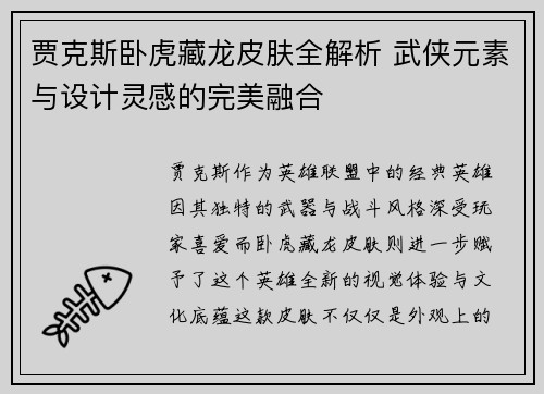 贾克斯卧虎藏龙皮肤全解析 武侠元素与设计灵感的完美融合 贾克斯卧虎藏龙皮肤全解析 武侠元素与设计灵感的完美融合
