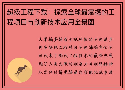 超级工程下载：探索全球最震撼的工程项目与创新技术应用全景图