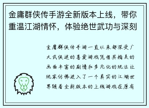 金庸群侠传手游全新版本上线,带你重温江湖情怀,体验绝世武功与深刻剧情 金庸群侠传手游全新版本上线,带你重温江湖情怀,体验绝世武功与深刻剧情