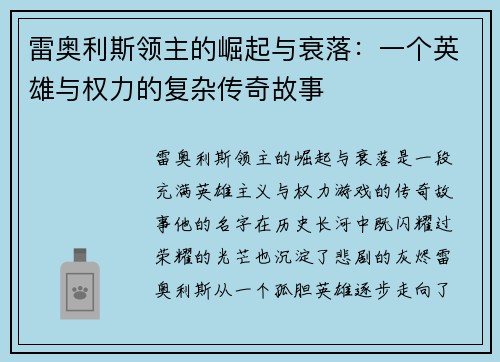 雷奥利斯领主的崛起与衰落:一个英雄与权力的复杂传奇故事 雷奥利斯领主的崛起与衰落:一个英雄与权力的复杂传奇故事