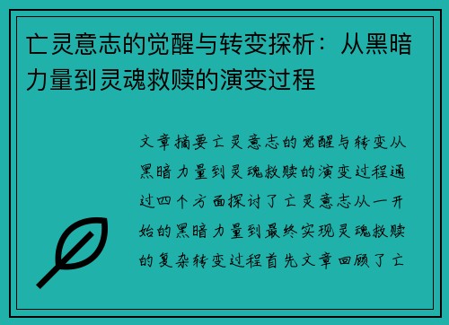亡灵意志的觉醒与转变探析：从黑暗力量到灵魂救赎的演变过程