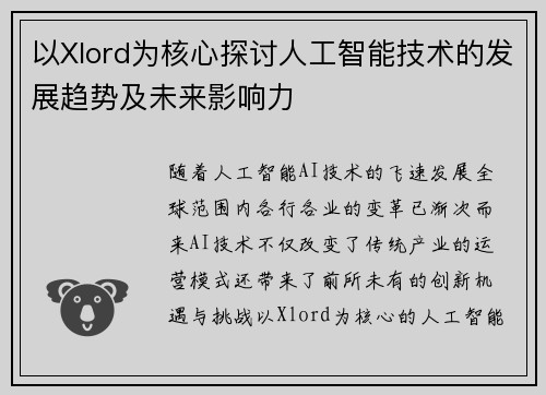 以Xlord为核心探讨人工智能技术的发展趋势及未来影响力
