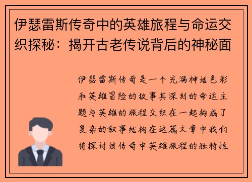 伊瑟雷斯传奇中的英雄旅程与命运交织探秘:揭开古老传说背后的神秘面纱 伊瑟雷斯传奇中的英雄旅程与命运交织探秘:揭开古老传说背后的神秘面纱