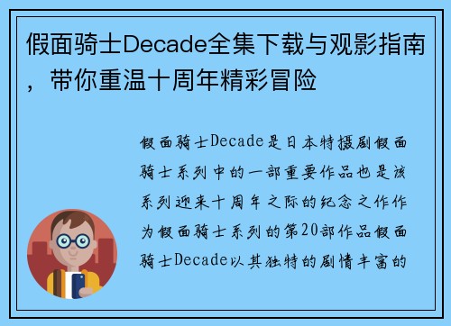 假面骑士Decade全集下载与观影指南，带你重温十周年精彩冒险