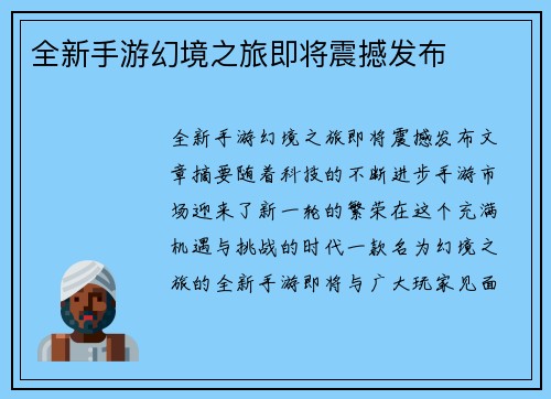 全新手游幻境之旅即将震撼发布