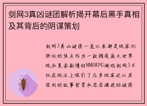 剑网3真凶谜团解析揭开幕后黑手真相及其背后的阴谋策划
