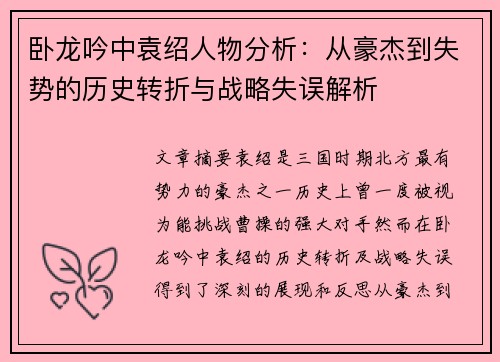 卧龙吟中袁绍人物分析：从豪杰到失势的历史转折与战略失误解析