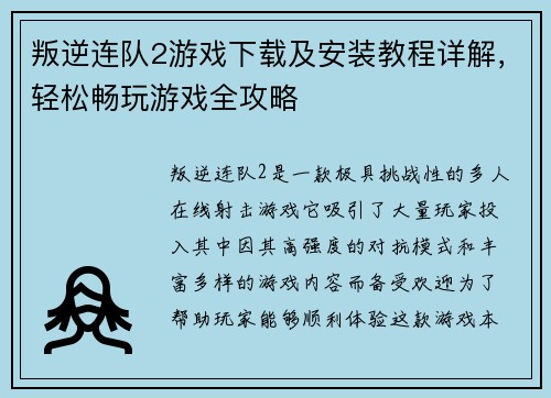叛逆连队2游戏下载及安装教程详解，轻松畅玩游戏全攻略