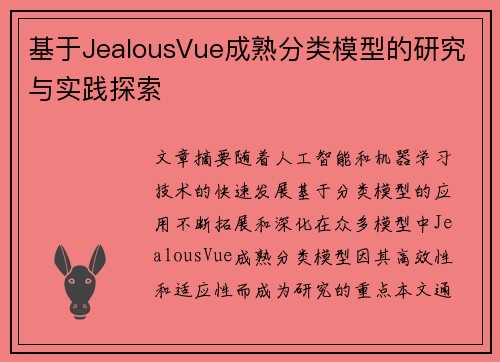 基于JealousVue成熟分类模型的研究与实践探索