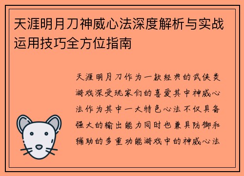 天涯明月刀神威心法深度解析与实战运用技巧全方位指南 天涯明月刀神威心法深度解析与实战运用技巧全方位指南