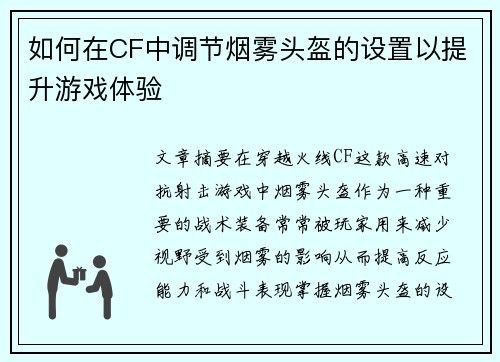 如何在CF中调节烟雾头盔的设置以提升游戏体验