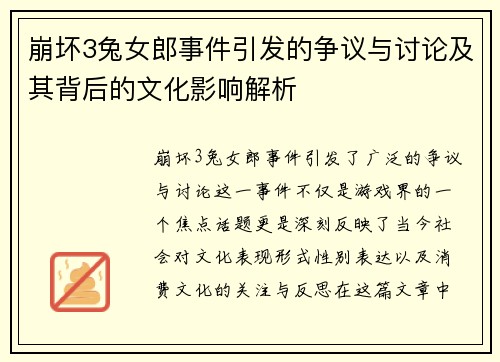 崩坏3兔女郎事件引发的争议与讨论及其背后的文化影响解析 崩坏3兔女郎事件引发的争议与讨论及其背后的文化影响解析