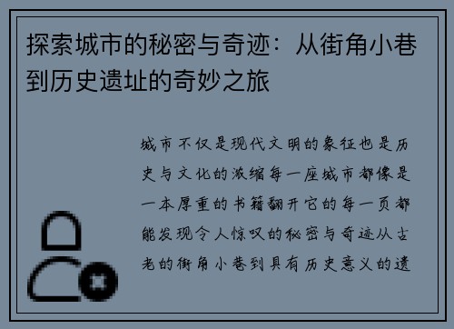 探索城市的秘密与奇迹:从街角小巷到历史遗址的奇妙之旅 探索城市的秘密与奇迹:从街角小巷到历史遗址的奇妙之旅