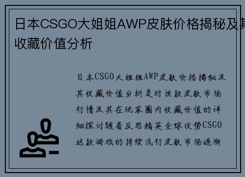 日本CSGO大姐姐AWP皮肤价格揭秘及其收藏价值分析 日本CSGO大姐姐AWP皮肤价格揭秘及其收藏价值分析