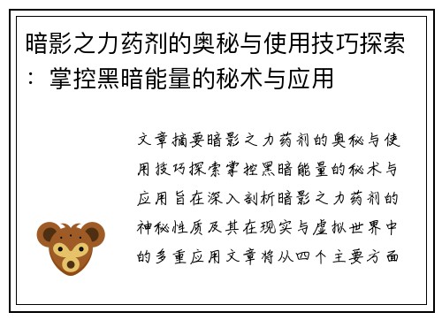 暗影之力药剂的奥秘与使用技巧探索:掌控黑暗能量的秘术与应用 暗影之力药剂的奥秘与使用技巧探索:掌控黑暗能量的秘术与应用